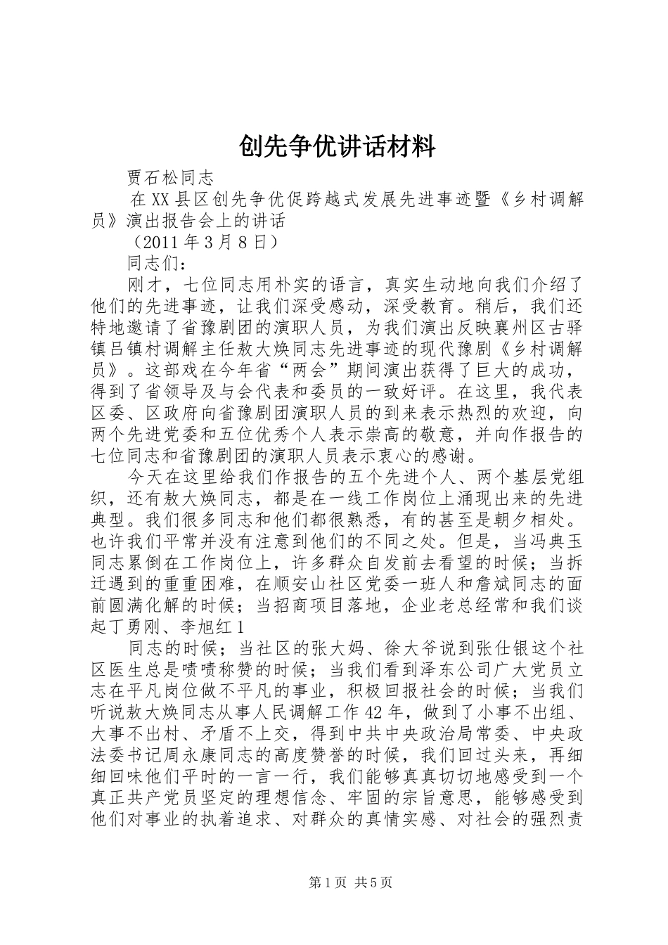 创先争优讲话发言材料_第1页