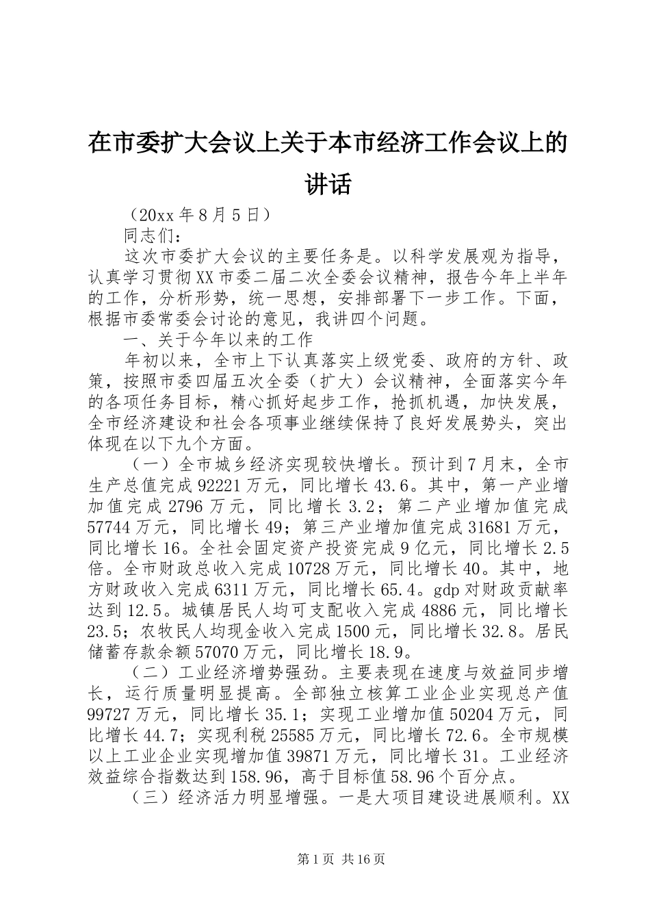 在市委扩大会议上关于本市经济工作会议上的讲话发言_第1页