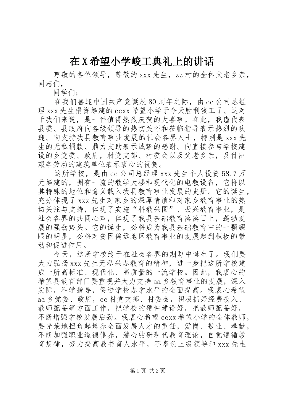在X希望小学峻工典礼上的讲话发言_第1页