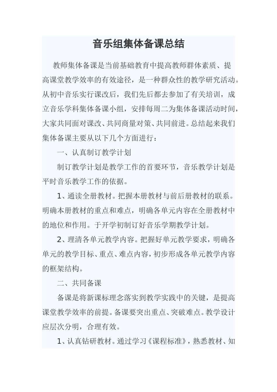 音乐组集体备课总结_第1页