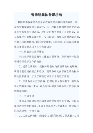音乐组集体备课总结