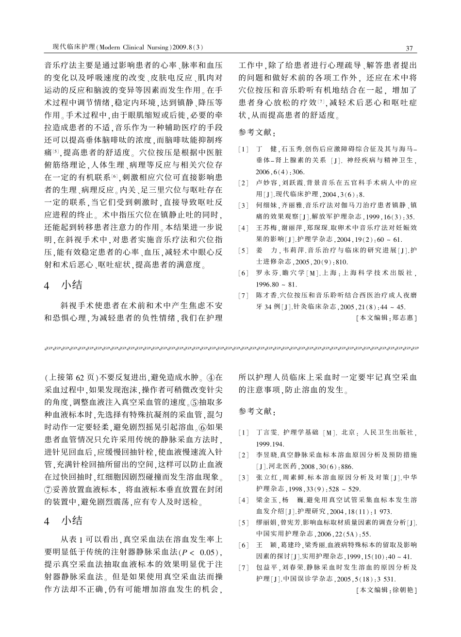 音乐疗法和穴位指压在斜视手术中的应用效果观察_第3页
