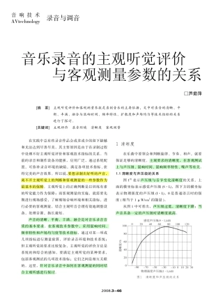 音乐录音的主观听觉评价与客观测量参数的关系