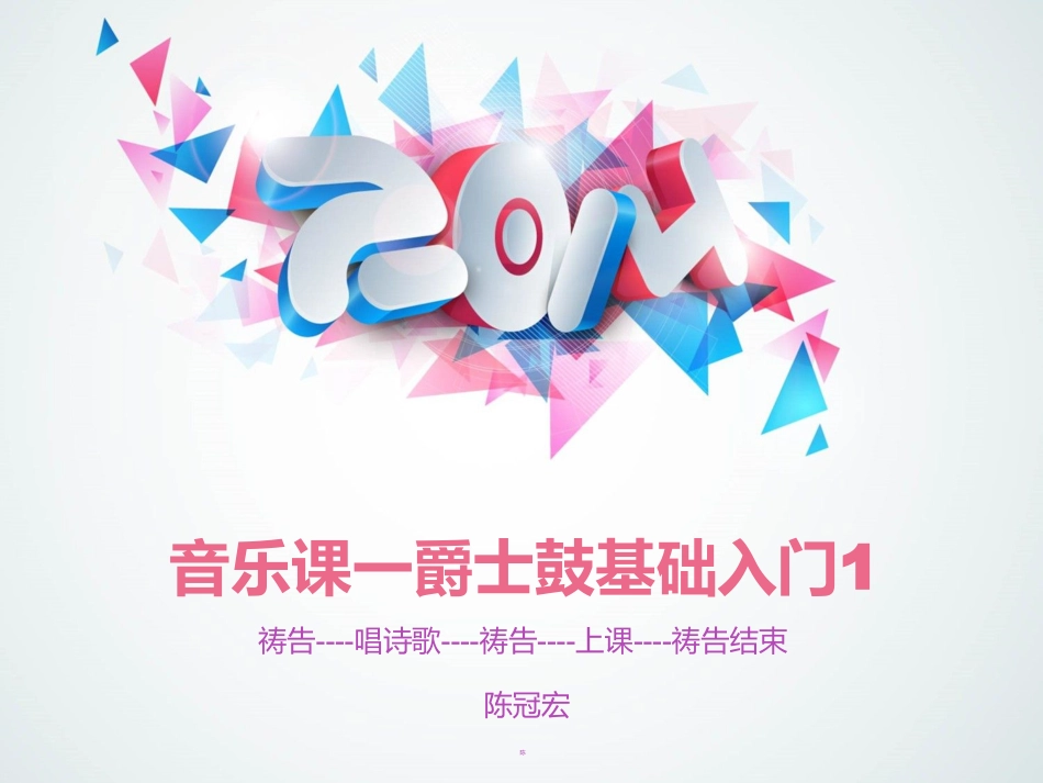 音乐课一爵士鼓基础入门_第1页