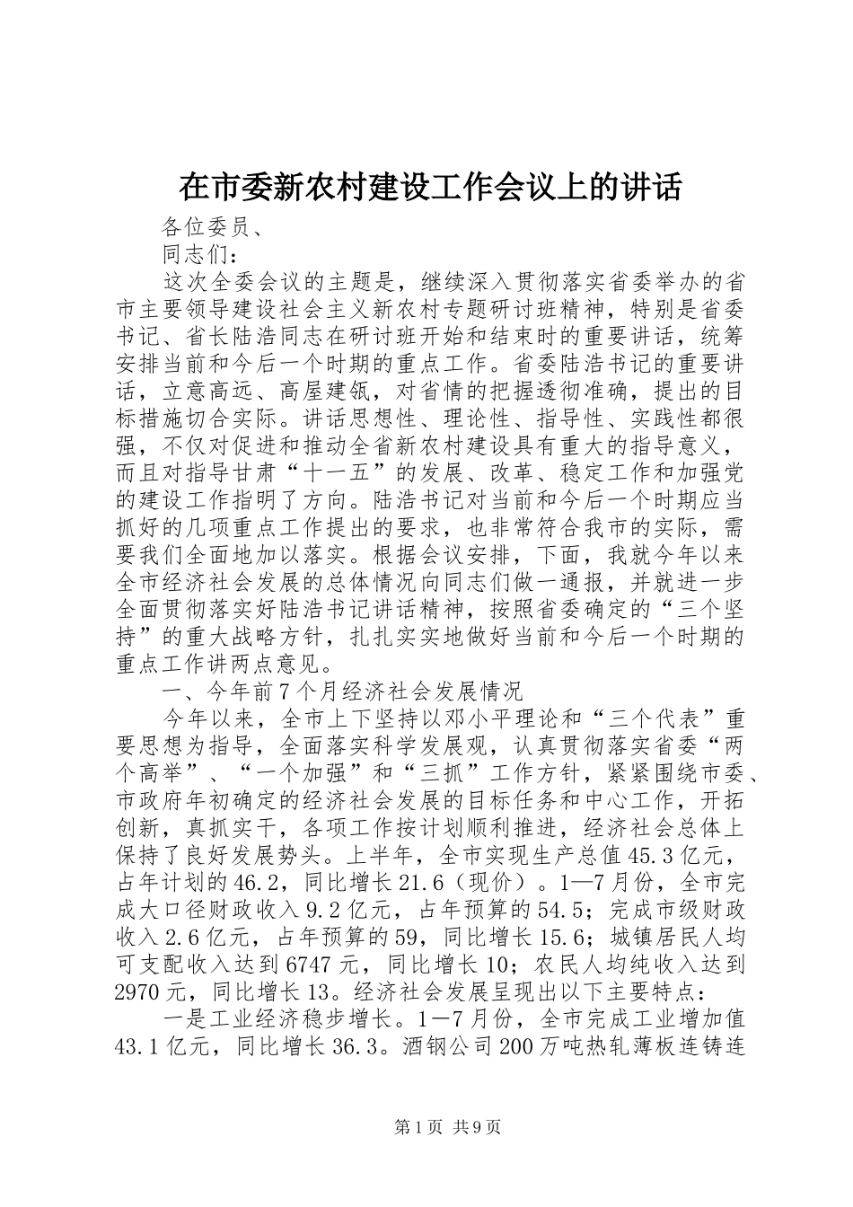 在市委新农村建设工作会议上的讲话发言_第1页