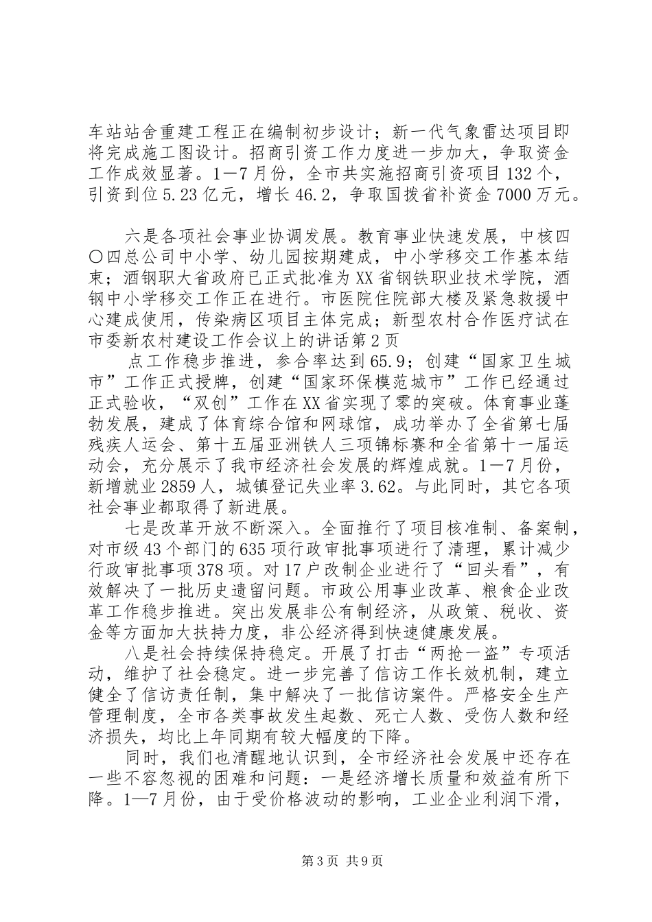 在市委新农村建设工作会议上的讲话发言_第3页