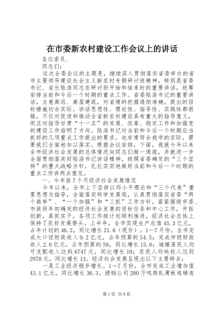 在市委新农村建设工作会议上的讲话发言