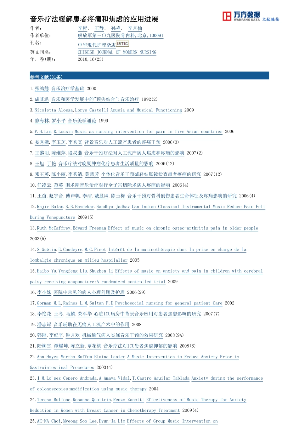音乐疗法缓解患者疼痛和焦虑的应用进展_第3页