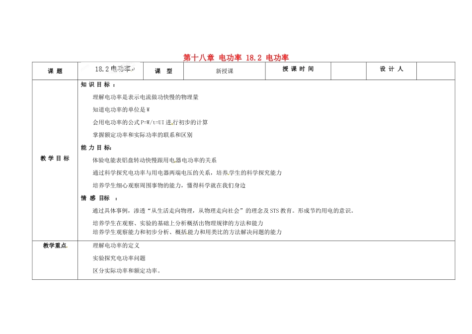 吉林省长春市第一零四中学九年级物理全册 第十八章 电功率 18.2 电功率教案 新人教版_第1页