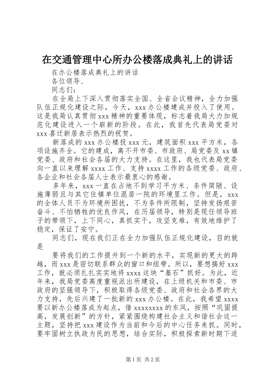 在交通管理中心所办公楼落成典礼上的讲话发言_第1页