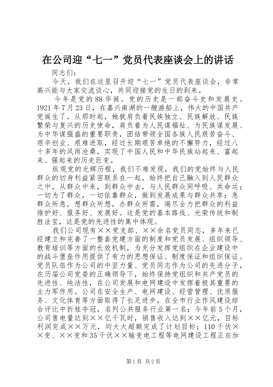 在公司迎“七一”党员代表座谈会上的讲话发言_第1页