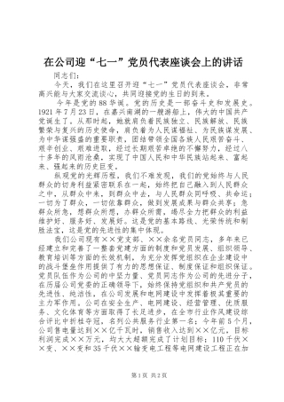 在公司迎“七一”党员代表座谈会上的讲话发言