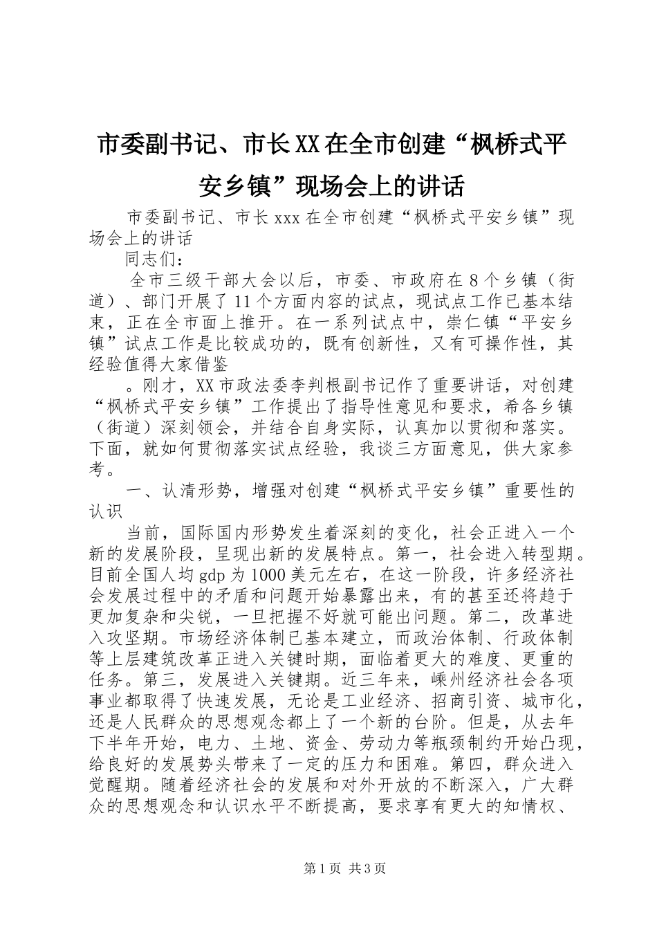 市委副书记、市长XX在全市创建“枫桥式平安乡镇”现场会上的讲话发言_第1页