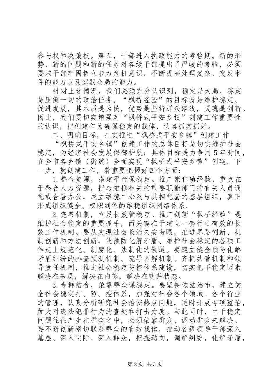 市委副书记、市长XX在全市创建“枫桥式平安乡镇”现场会上的讲话发言_第2页