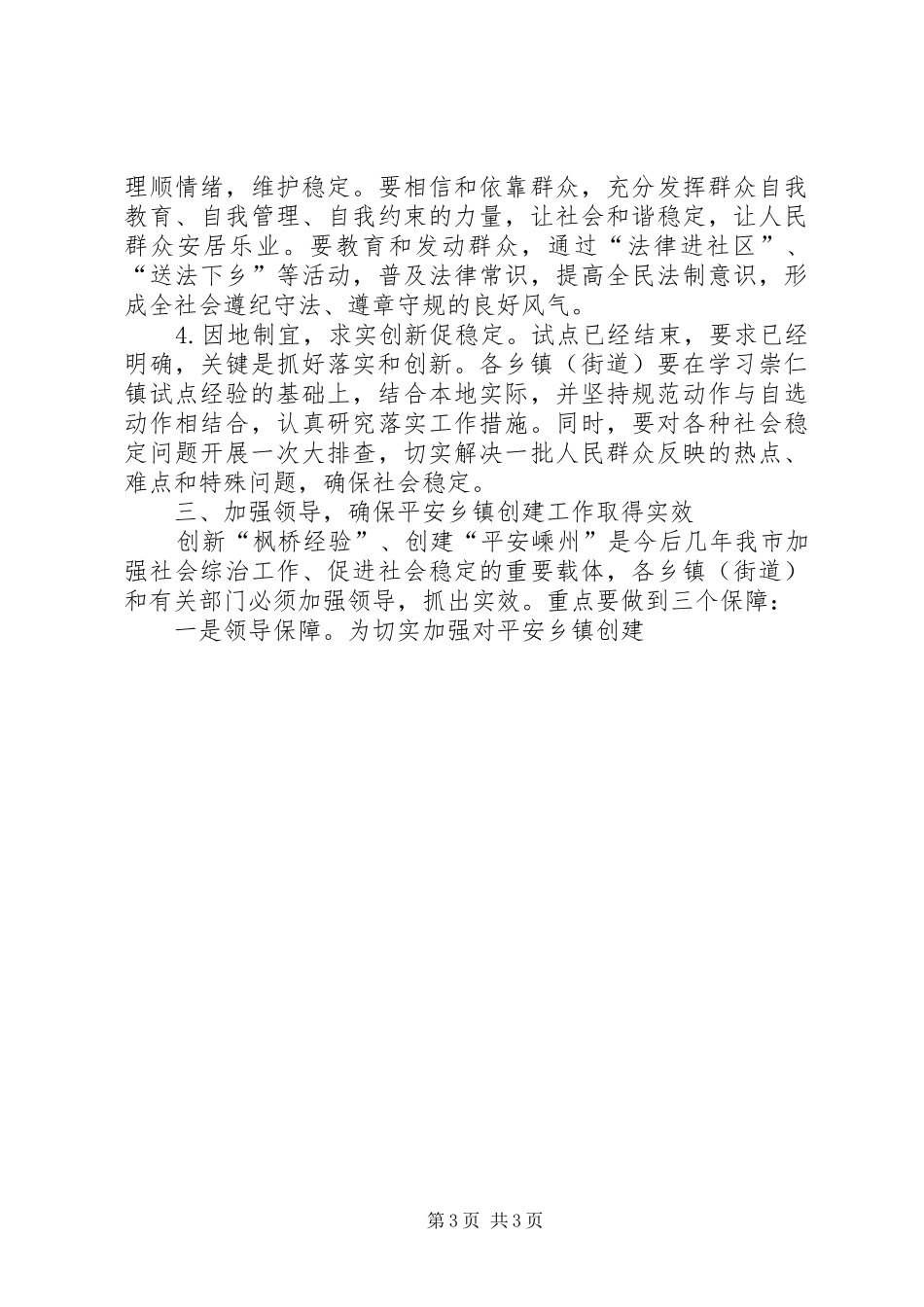 市委副书记、市长XX在全市创建“枫桥式平安乡镇”现场会上的讲话发言_第3页
