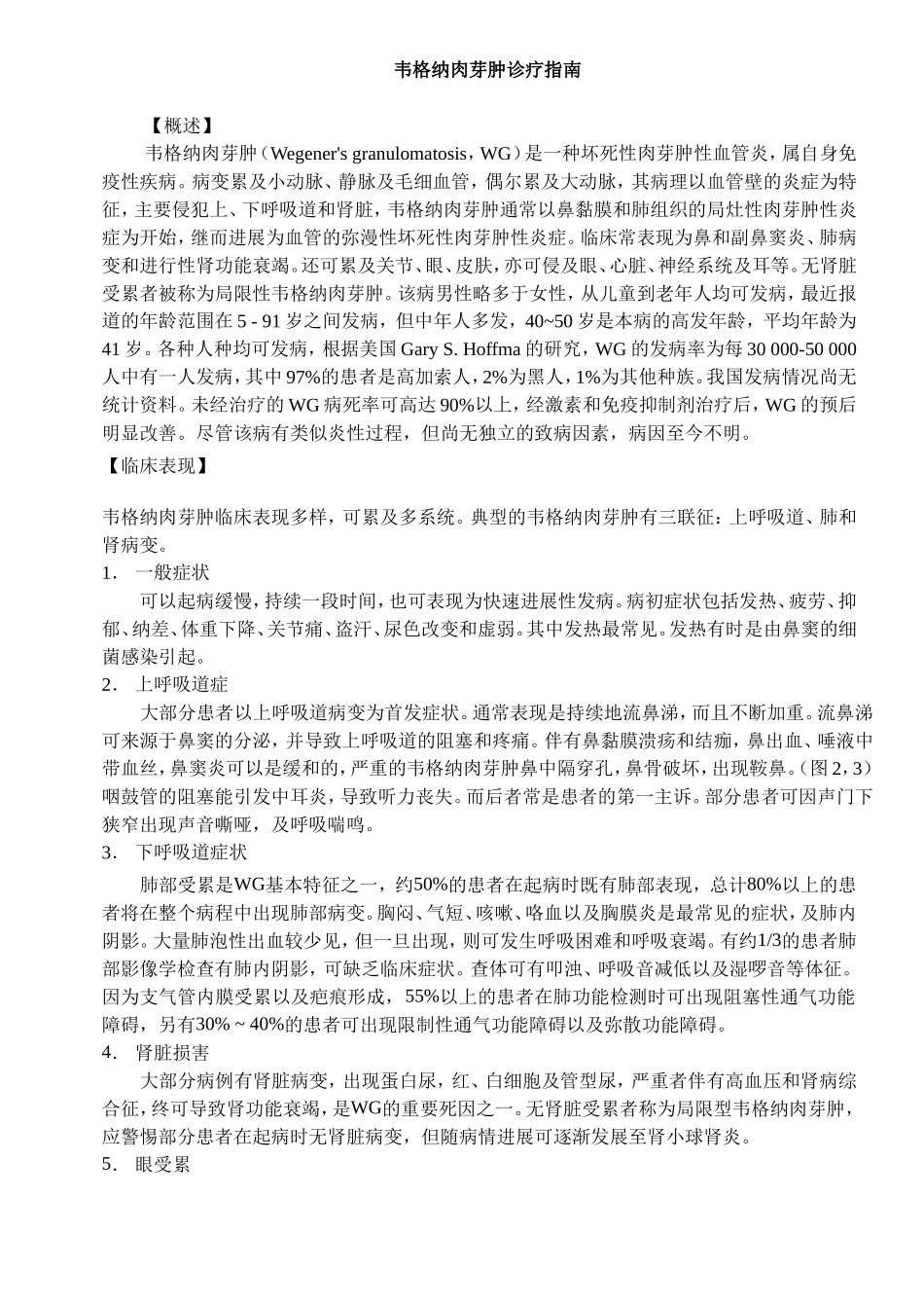 韦格纳肉芽肿诊疗指南_第1页