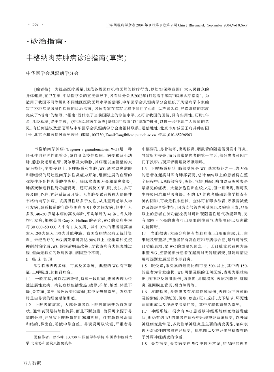 韦格纳肉芽肿病诊治指南(草案)_第1页