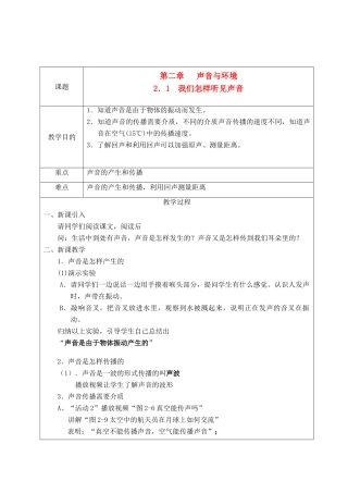 八年级物理上册 第二章声音和环境教案 沪粤版