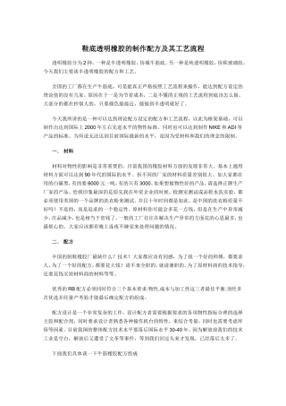 鞋底透明橡胶的制作配方及其工艺流程