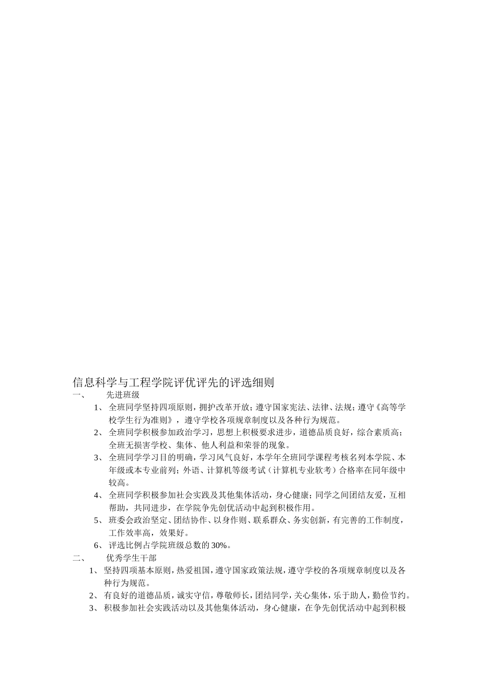 信息科学与工程学院评优评先的评选细则_第1页