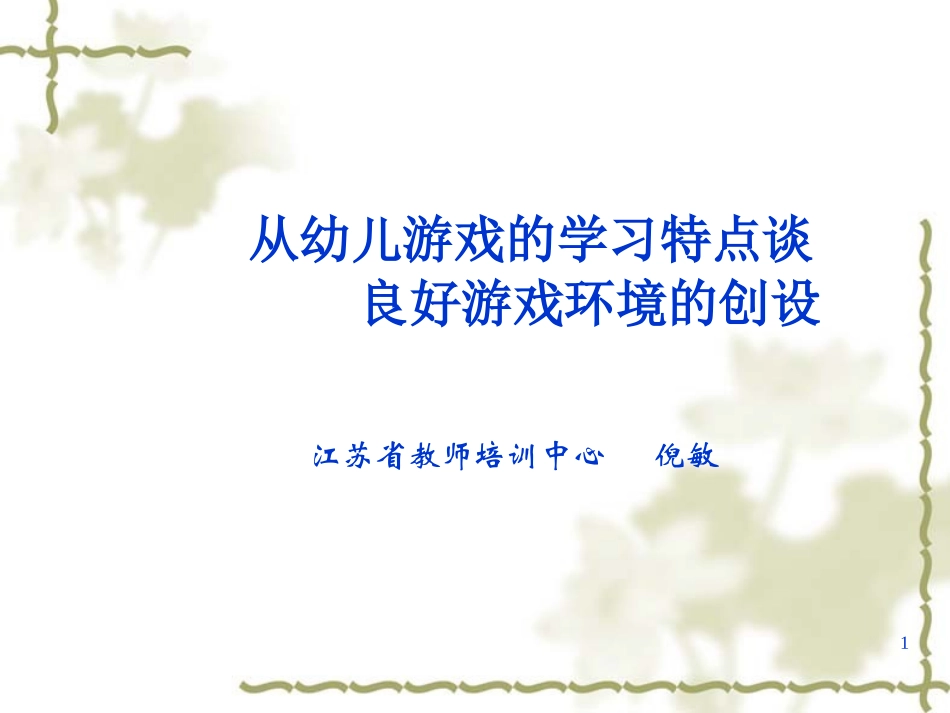 倪敏游戏环境的创设_第1页