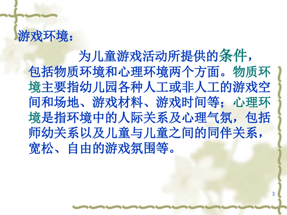 倪敏游戏环境的创设_第3页