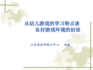 倪敏游戏环境的创设