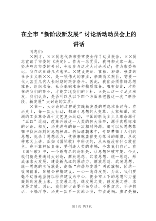 在全市“新阶段新发展”讨论活动动员会上的讲话发言