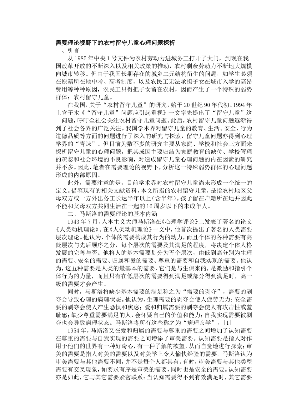 需要理论视野下的农村留守儿童心理问题探析_第1页