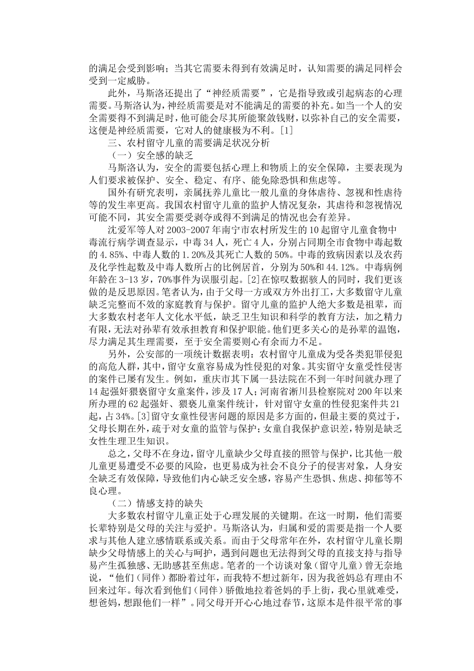 需要理论视野下的农村留守儿童心理问题探析_第2页