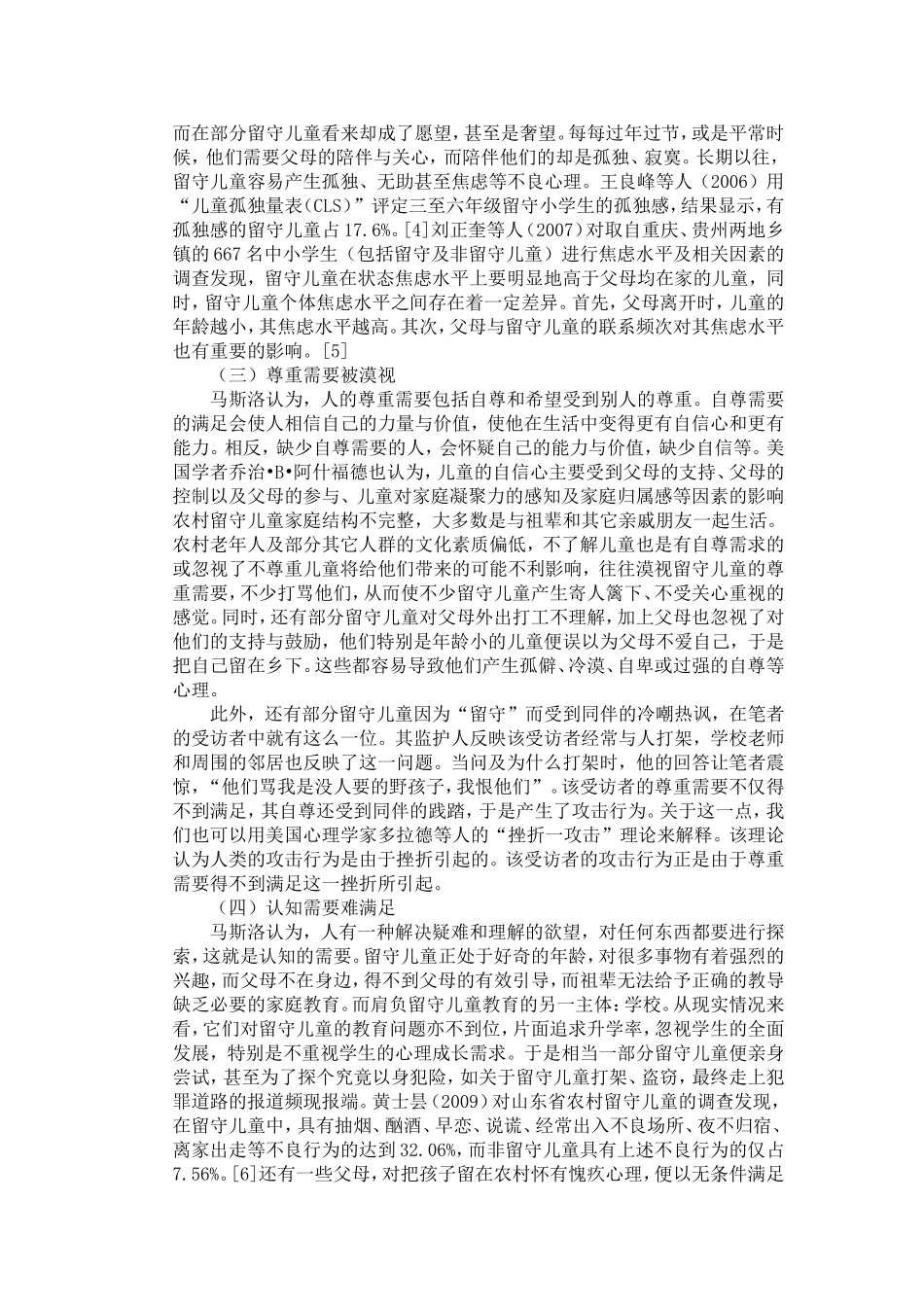 需要理论视野下的农村留守儿童心理问题探析_第3页