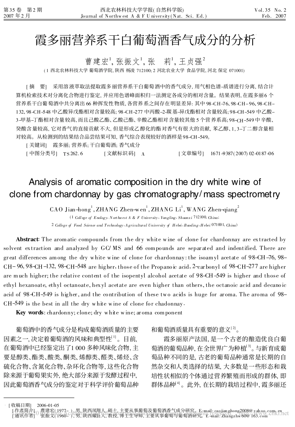 霞多丽营养系干白葡萄酒香气成分的分析_第1页