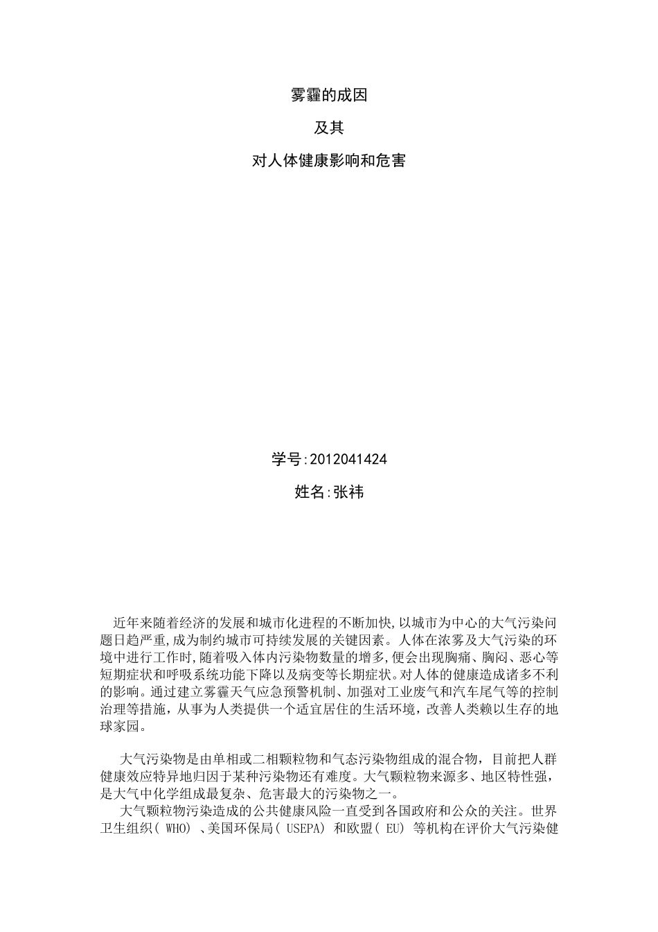 雾霾的成因及其对人体健康影响和危害_第1页