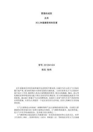 雾霾的成因及其对人体健康影响和危害