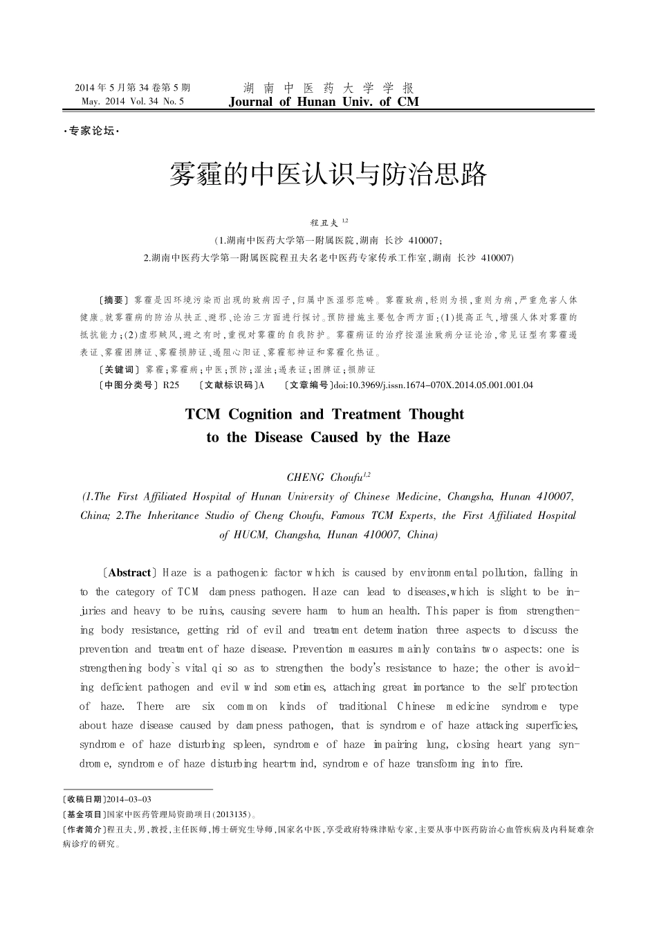 雾霾的中医认识与防治思路_第1页