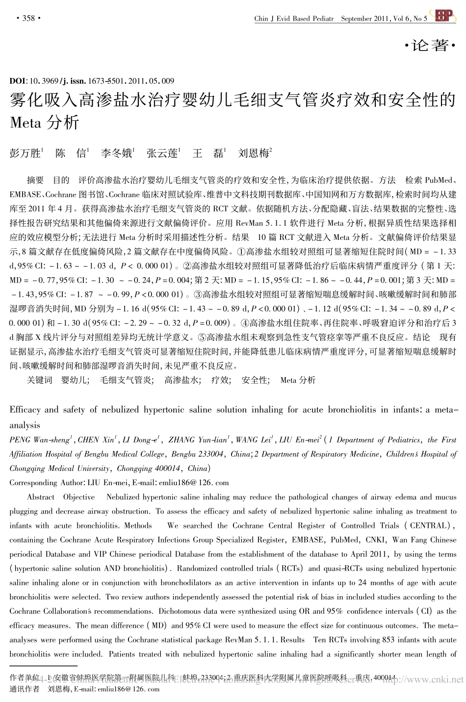 雾化吸入高渗盐水治疗婴幼儿毛细支气管炎疗效和安全性的Meta分析_彭万胜_第1页