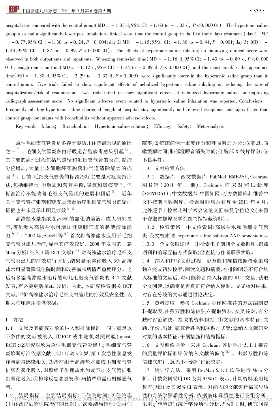 雾化吸入高渗盐水治疗婴幼儿毛细支气管炎疗效和安全性的Meta分析_彭万胜_第2页