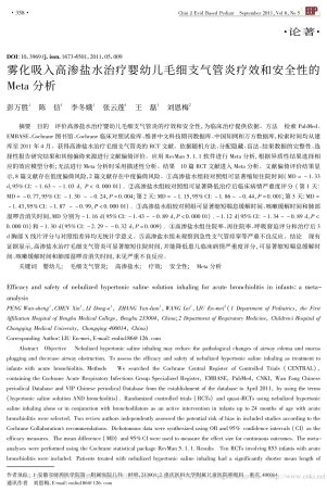 雾化吸入高渗盐水治疗婴幼儿毛细支气管炎疗效和安全性的Meta分析_彭万胜