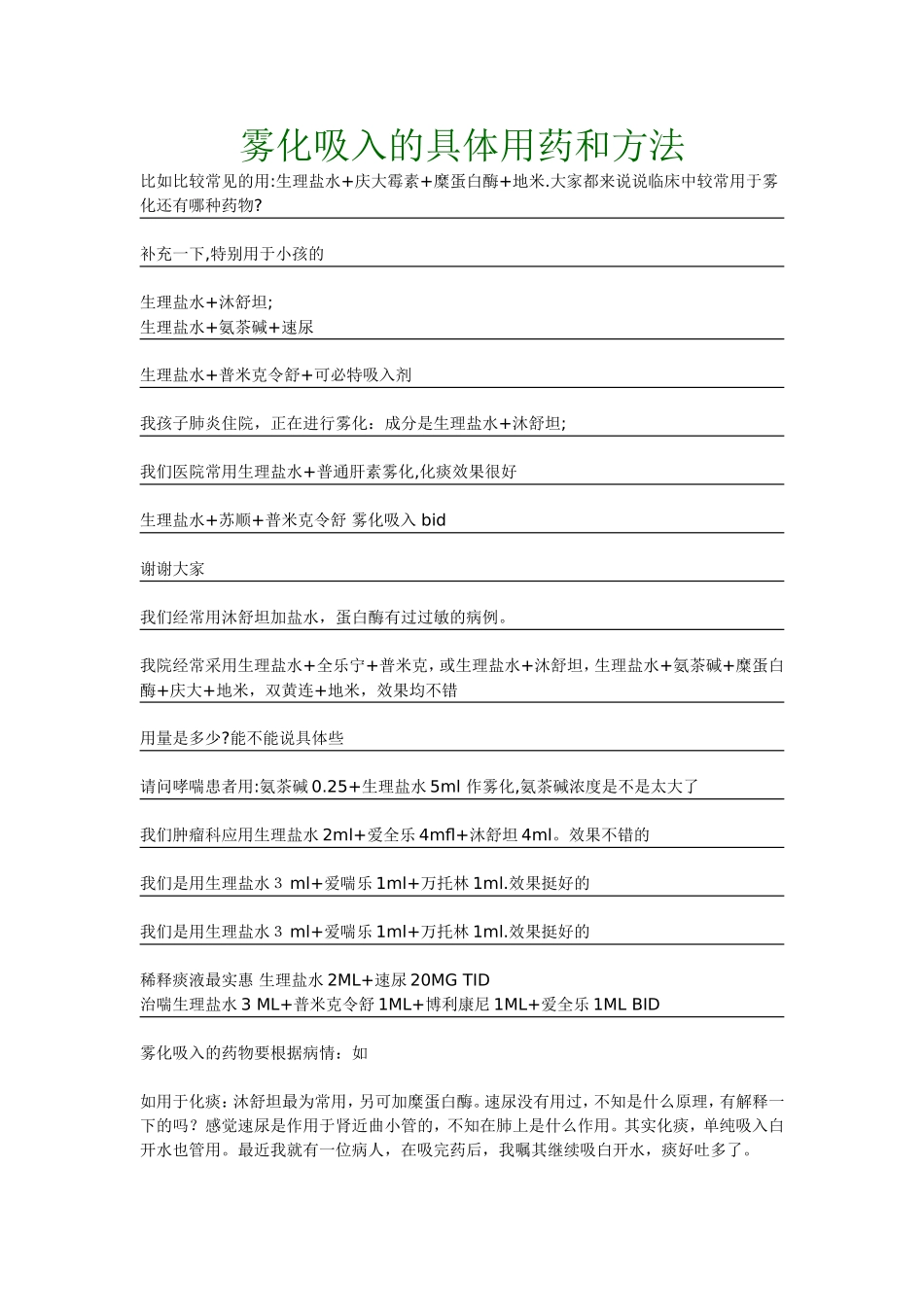 雾化吸入的具体用药和方法【很全的】_第1页