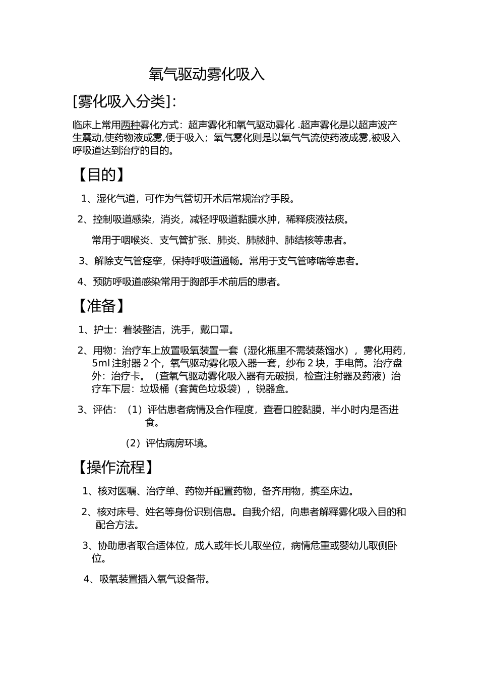 雾化吸入操作_第1页