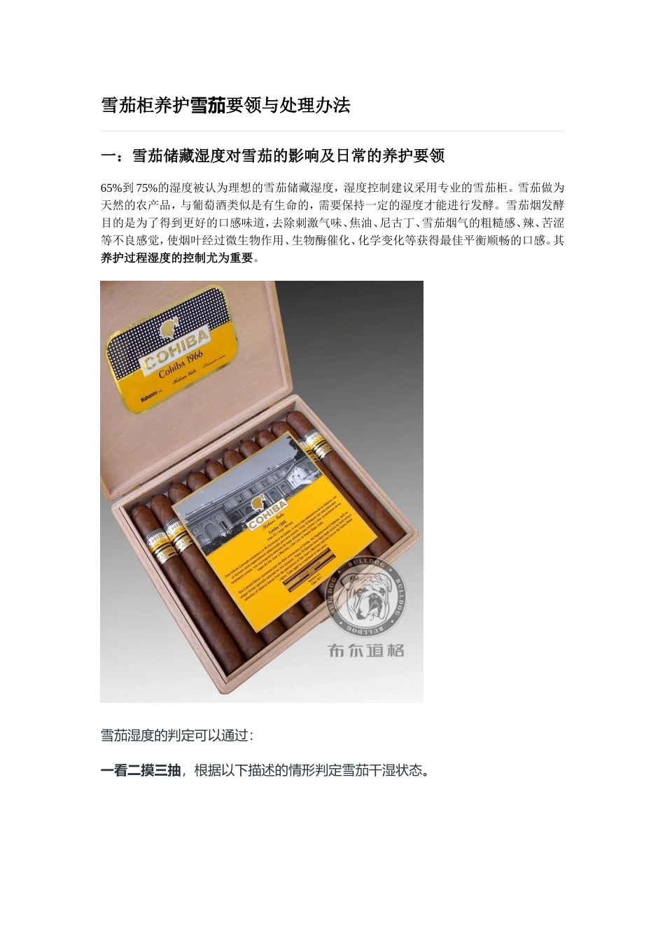 雪茄柜养护雪茄要领与处理办法_第1页