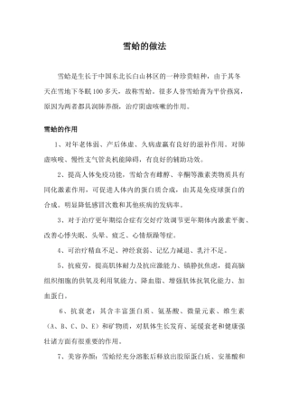 雪蛤的作用及做法