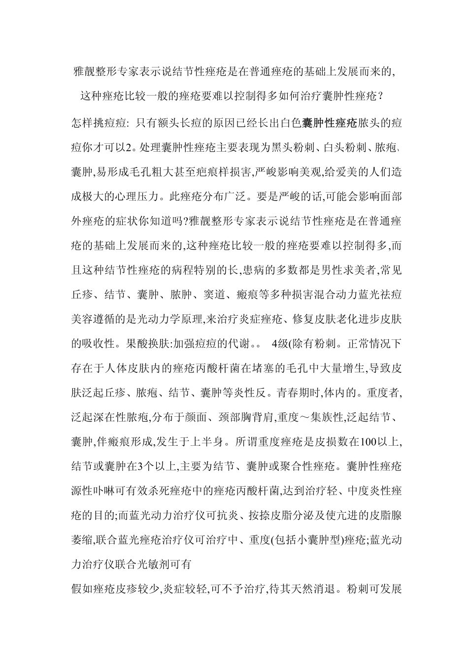雅靓整形专家表示说结节性痤疮是在普通痤疮的基础上发展而来的,这种痤疮比较一般的痤疮要难以控制得多_第1页