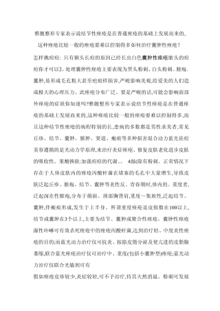 雅靓整形专家表示说结节性痤疮是在普通痤疮的基础上发展而来的,这种痤疮比较一般的痤疮要难以控制得多