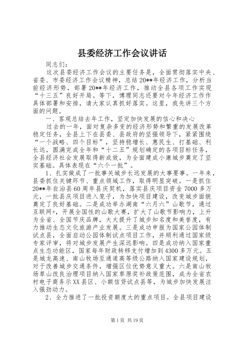 县委经济工作会议讲话发言_1_第1页