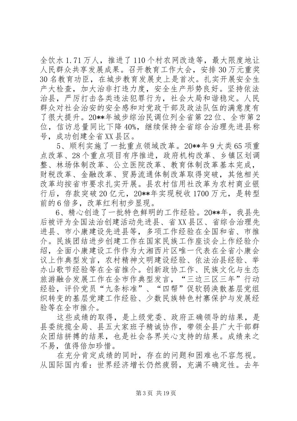 县委经济工作会议讲话发言_1_第3页