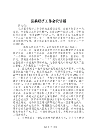 县委经济工作会议讲话发言_1