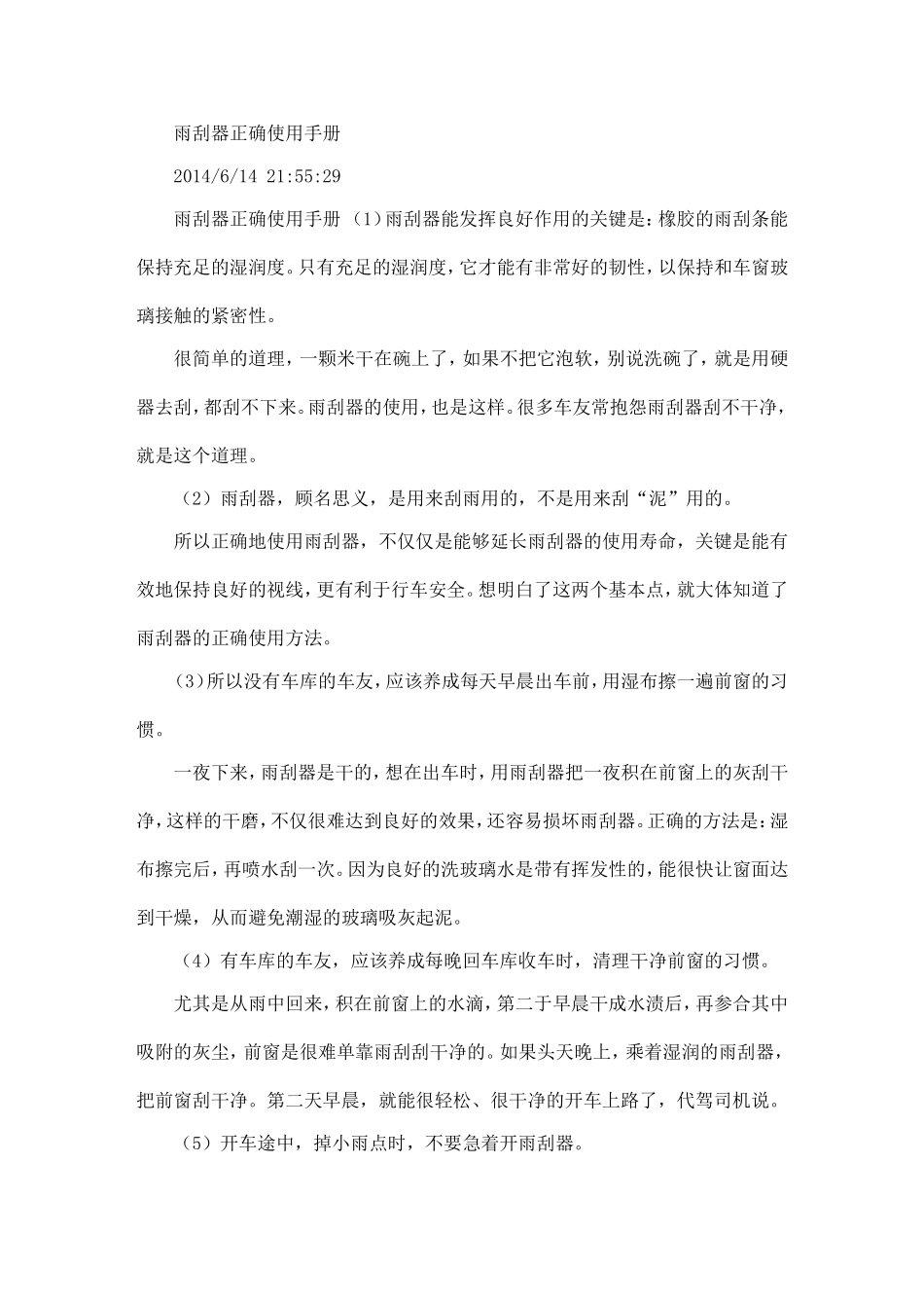 雨刮器正确使用手册_第1页