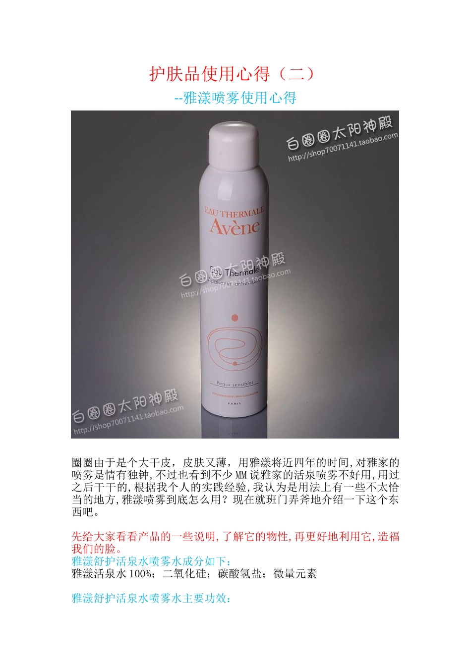 雅漾舒护活泉水大喷雾--护肤品使用心得(二)_第1页