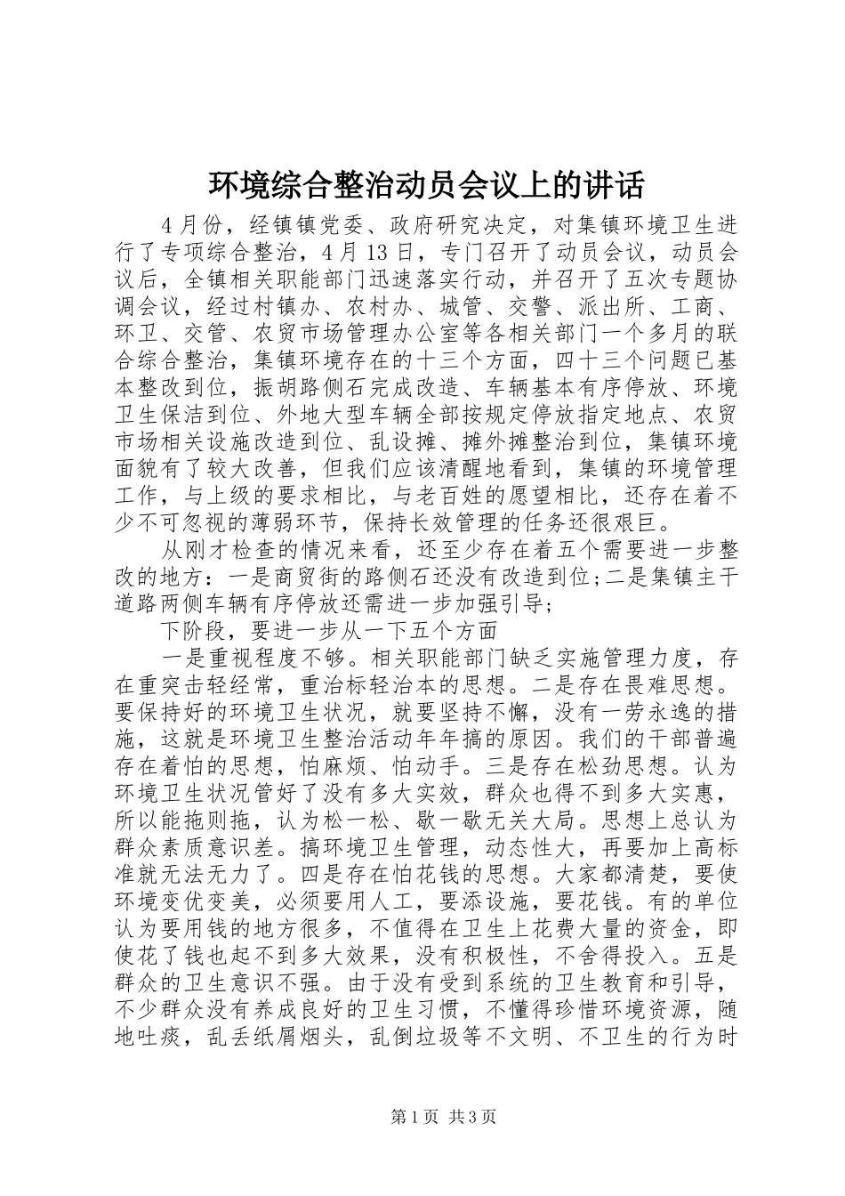 环境综合整治动员会议上的讲话发言_1_第1页